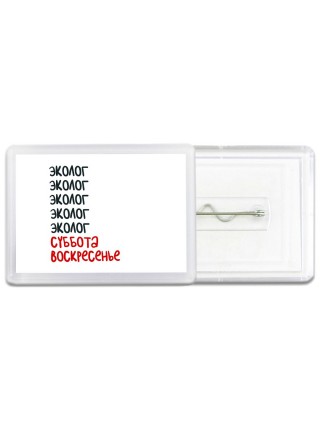 эколог суббота, воскресенье