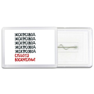 экскурсовод суббота, воскресенье