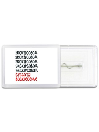 экскурсовод суббота, воскресенье