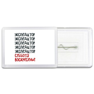 экспедитор суббота, воскресенье