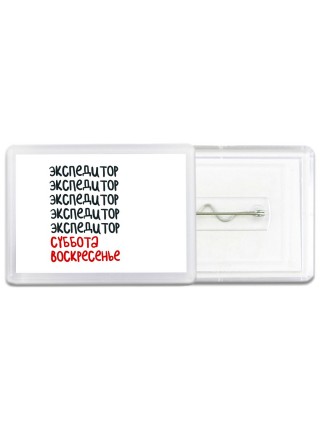 экспедитор суббота, воскресенье