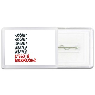 ювелир суббота, воскресенье