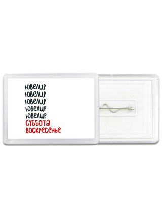 ювелир суббота, воскресенье