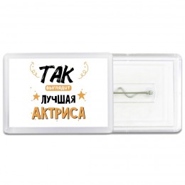 Так выглядит лучшая Актриса