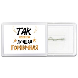 Так выглядит лучшая Горничная