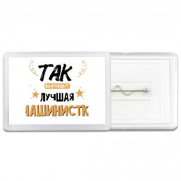 Так выглядит лучшая Машинистка