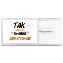 Так выглядит лучший Авиатехник