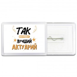 Так выглядит лучший Актуарий