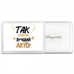 Так выглядит лучший Актёр