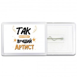 Так выглядит лучший Артист