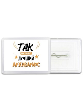 Так выглядит лучший Архивариус