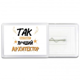 Так выглядит лучший Архитектор