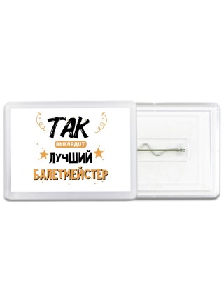 Так выглядит лучший Балетмейстер