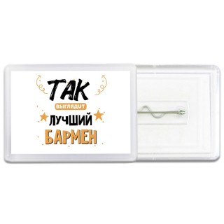 Так выглядит лучший Бармен