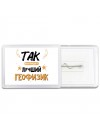 Так выглядит лучший Геофизик