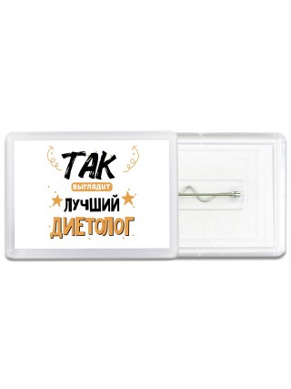 Так выглядит лучший Диетолог