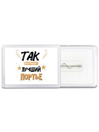 Так выглядит лучший Портье