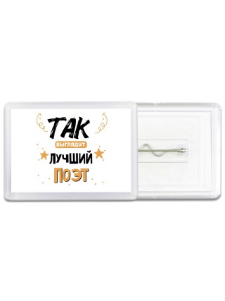 Так выглядит лучший Поэт