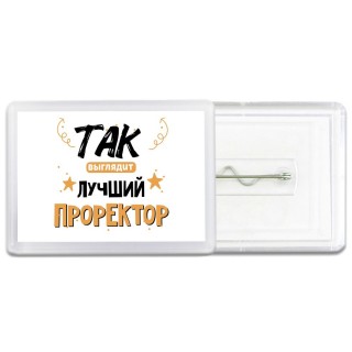 Так выглядит лучший Проректор