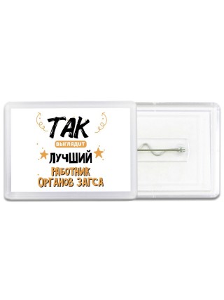 Так выглядит лучший Работник Органов Загса
