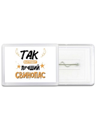Так выглядит лучший Свинопас