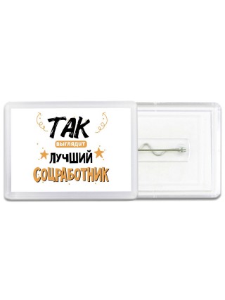 Так выглядит лучший Соцработник