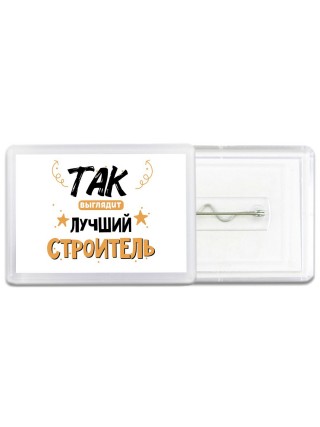 Так выглядит лучший Строитель