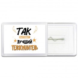 Так выглядит лучший Телохранитель