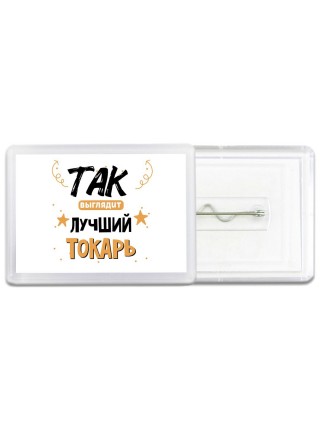 Так выглядит лучший Токарь