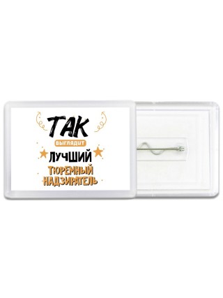 Так выглядит лучший Тюремный Надзиратель