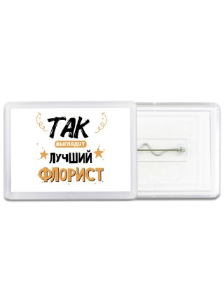 Так выглядит лучший Флорист