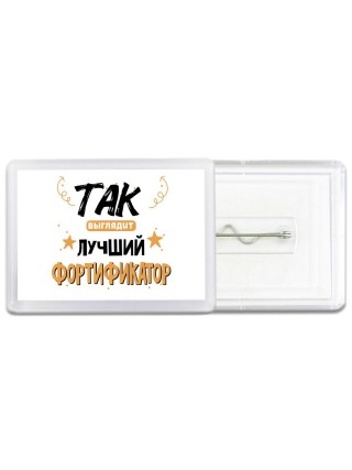 Так выглядит лучший Фортификатор