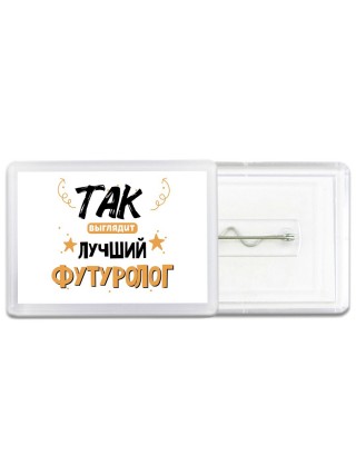 Так выглядит лучший Футуролог