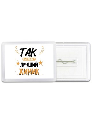 Так выглядит лучший Химик