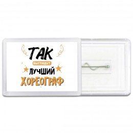 Так выглядит лучший Хореограф