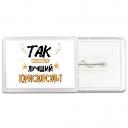 Так выглядит лучший Юрисконсульт