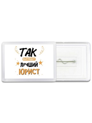 Так выглядит лучший Юрист