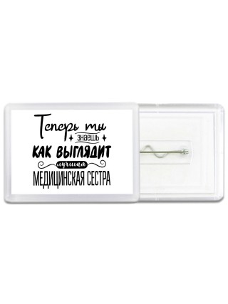Теперь ты знаешь как выглядит лучшая медицинская сестра
