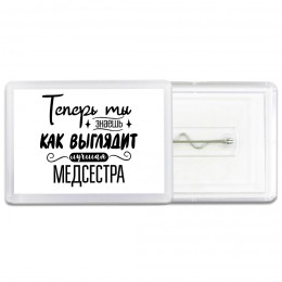 Теперь ты знаешь как выглядит лучшая медсестра