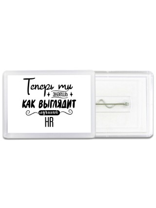 Теперь ты знаешь как выглядит лучший HR