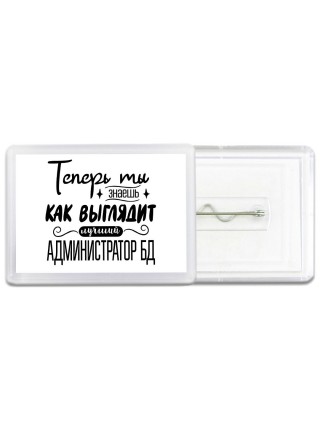 Теперь ты знаешь как выглядит лучший администратор бд