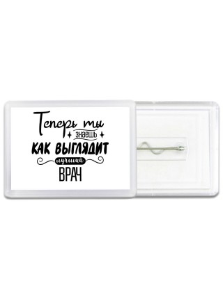 Теперь ты знаешь как выглядит лучший врач