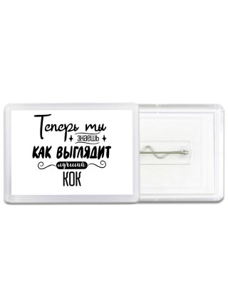 Теперь ты знаешь как выглядит лучший кок