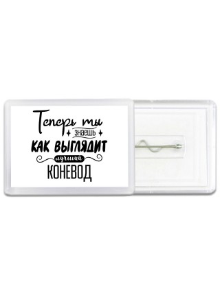 Теперь ты знаешь как выглядит лучший коневод