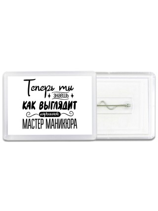 Теперь ты знаешь как выглядит лучший мастер маникюра