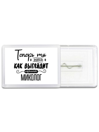 Теперь ты знаешь как выглядит лучший миколог