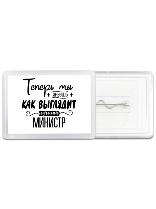 Теперь ты знаешь как выглядит лучший министр