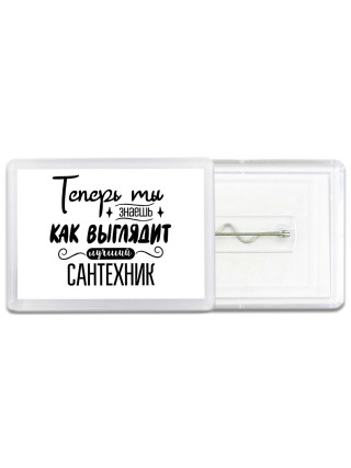 Теперь ты знаешь как выглядит лучший сантехник