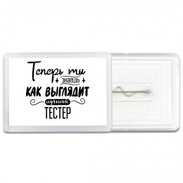 Теперь ты знаешь как выглядит лучший тестер