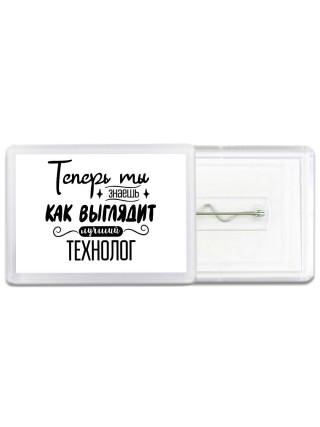 Теперь ты знаешь как выглядит лучший технолог